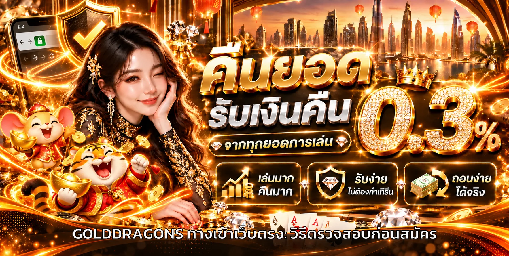 GOLDDRAGONS ทางเข้าเว็บตรง วิธีตรวจสอบก่อนสมัคร